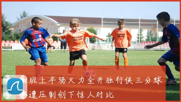 文班上半场火力全开独行侠三分球惨遭压制创下惊人对比