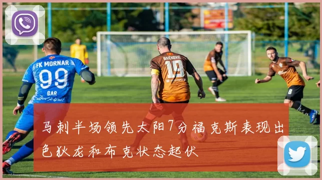 马刺半场领先太阳7分福克斯表现出色狄龙和布克状态起伏