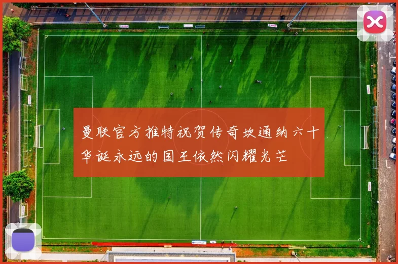曼联官方推特祝贺传奇坎通纳六十华诞永远的国王依然闪耀光芒