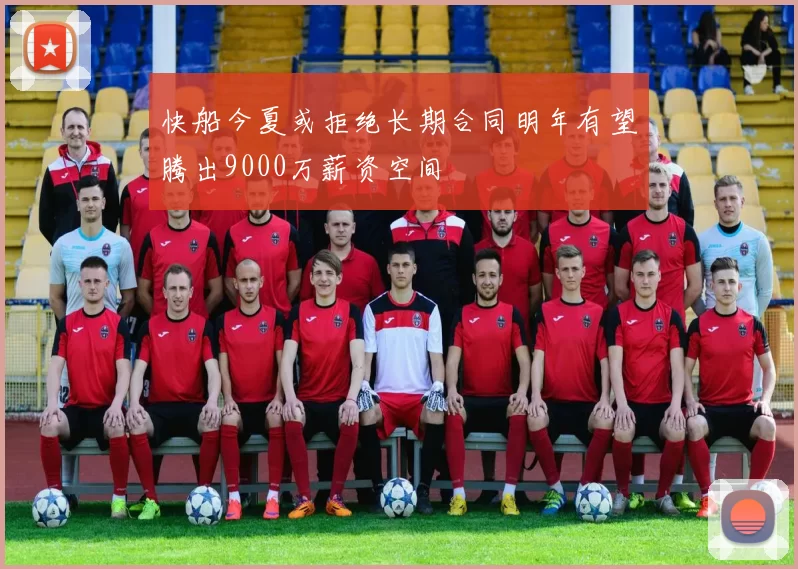 快船今夏或拒绝长期合同明年有望腾出9000万薪资空间